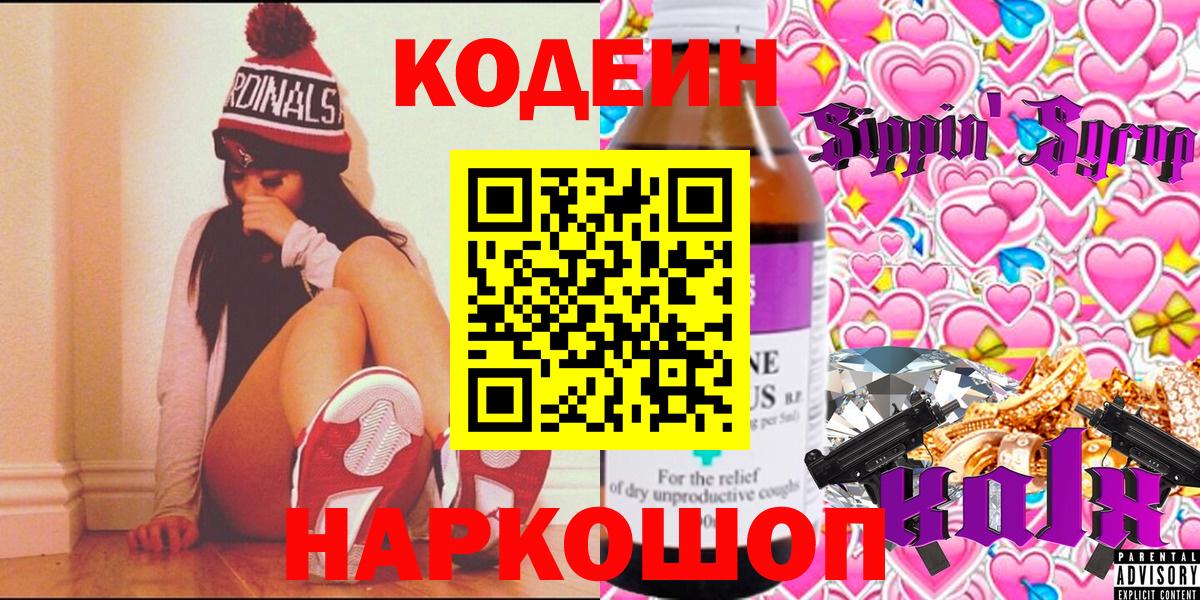 Кодеин Purple Drank Новоалександровск